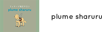 上板橋駅徒歩8分の・指圧・マッサージ・姿勢・小顔矯正｜plume sharuru（プルメ シャルル）