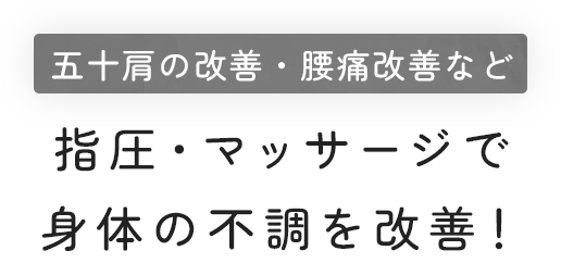 肩の可動域の改善・腰痛改善など | 指圧・マッサージで身体の不調を改善！