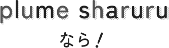 plume sharuruなら！