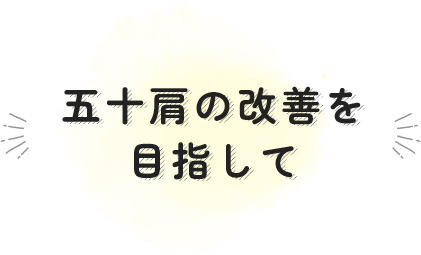 五十肩の改善を目指して
